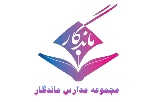 کودکستان پسرانه ماندگار 1